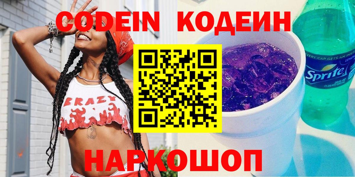 Великий Новгород  Кодеиновый сироп Lean напиток Lean (лин)  Кодеин Purple Drank  Вход с VPN 